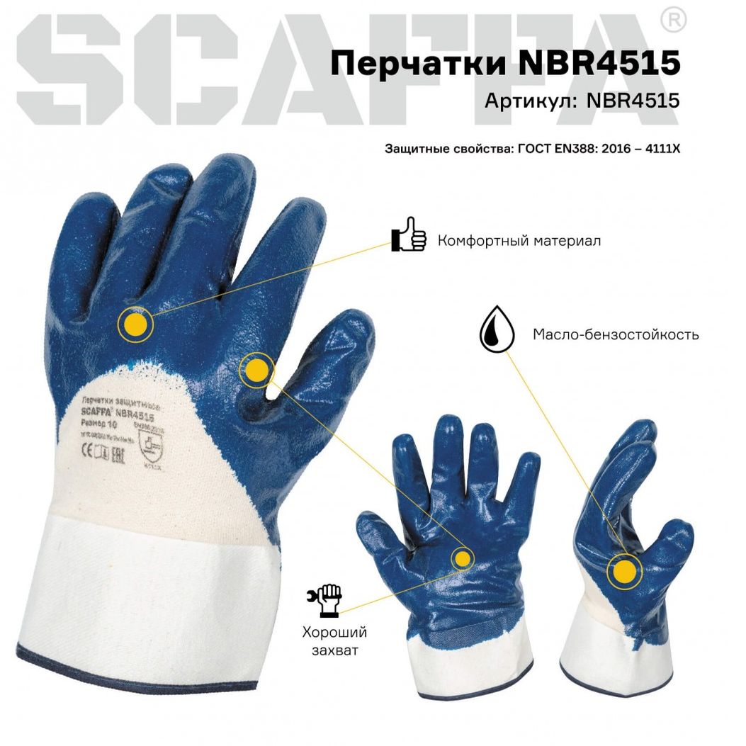 Перчатки МБС NBR4515