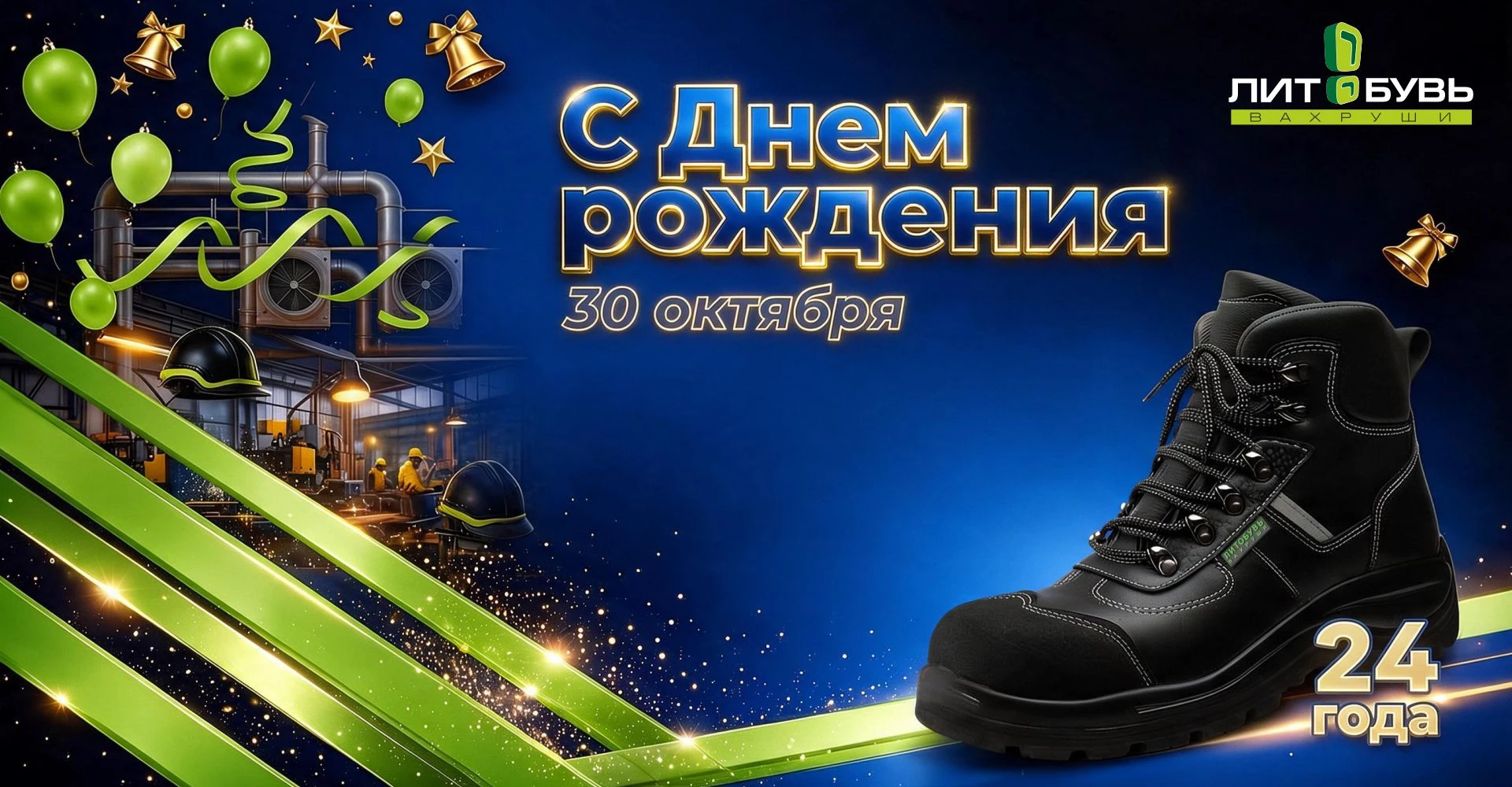 День рождения Вахруши-литобувь