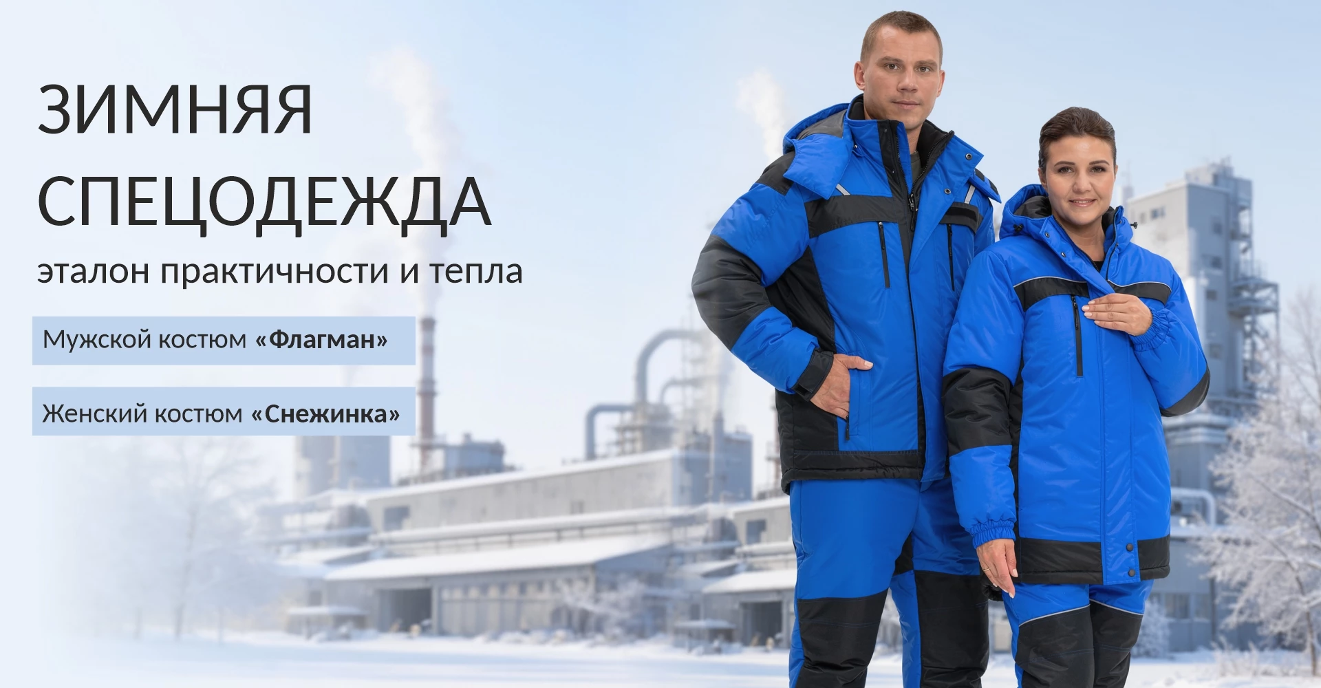 Спецодежда зимняя купить